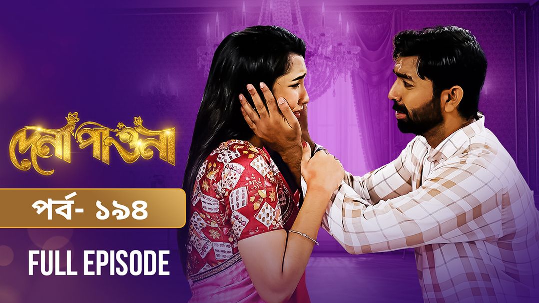 Dena Pawna | Episode 194
