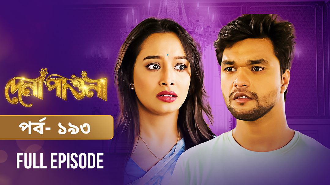 Dena Pawna | Episode 193