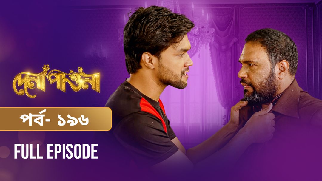 Dena Pawna | Episode 196