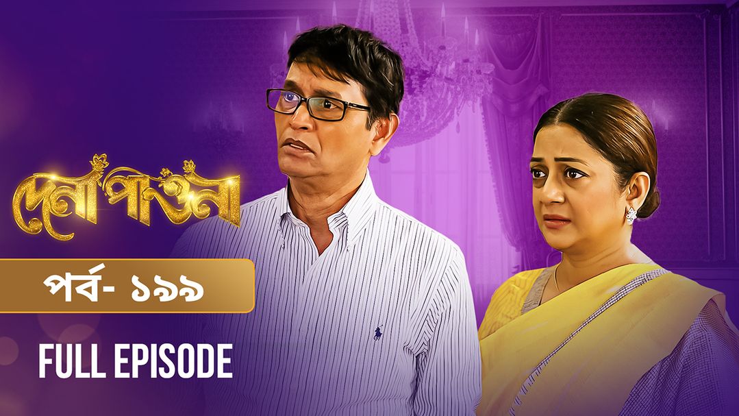 Dena Pawna | Episode 199