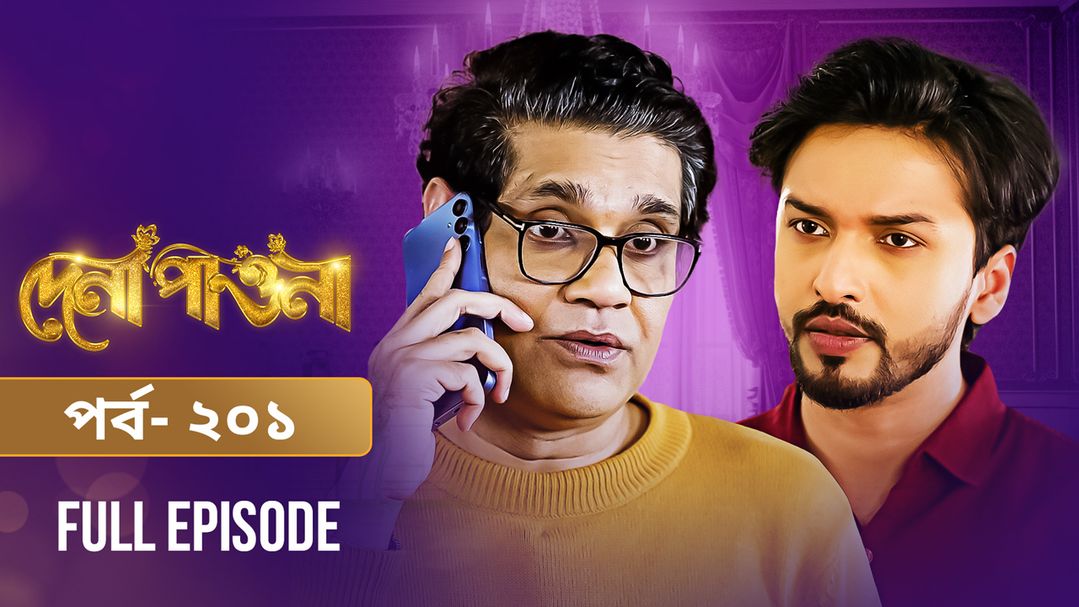 Dena Pawna | Episode 201