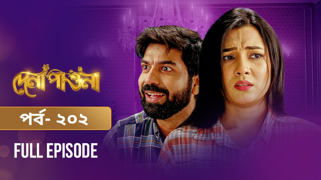 Dena Pawna | Episode 202