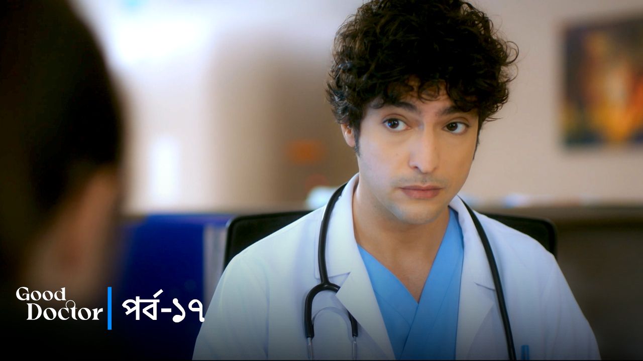 Good Doctor | Episode 17