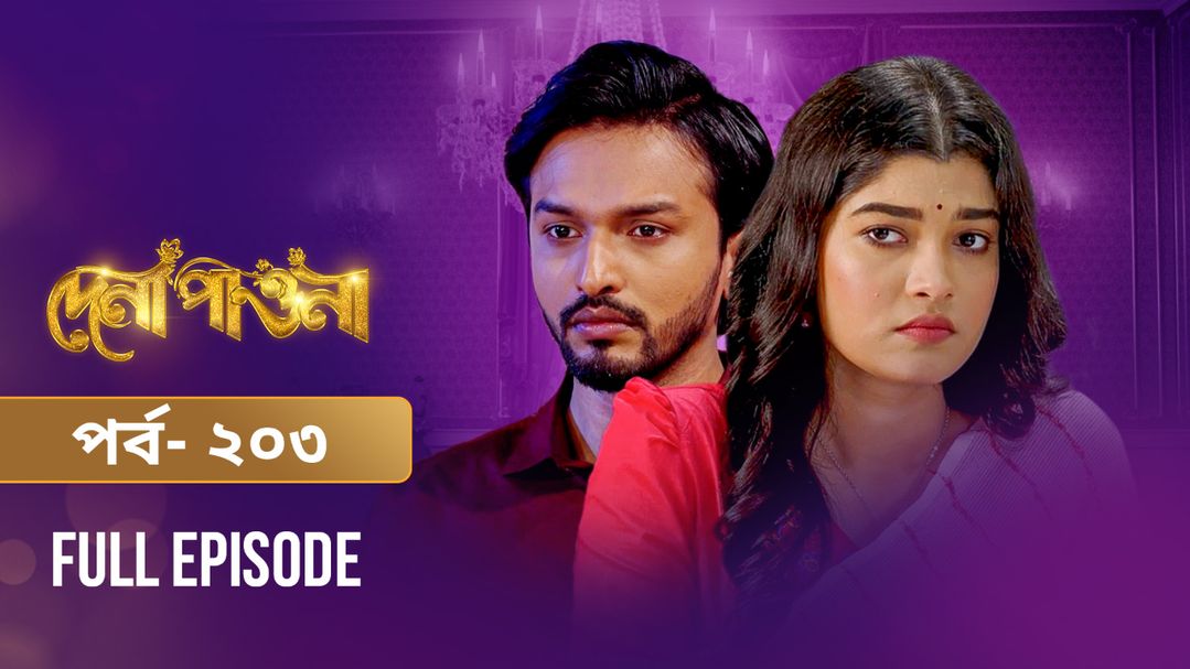 Dena Pawna | Episode 203