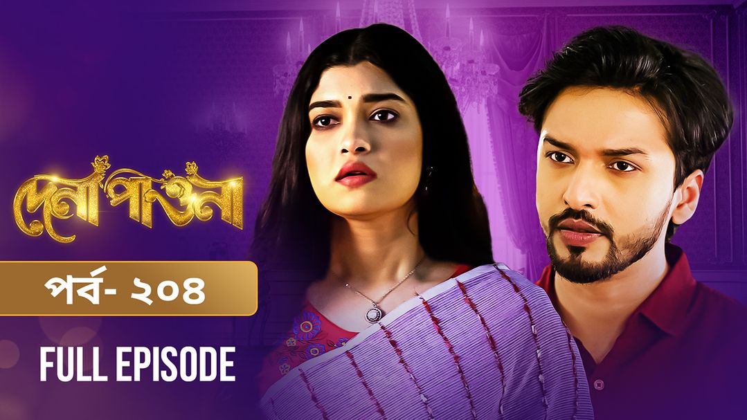 Dena Pawna | Episode 204