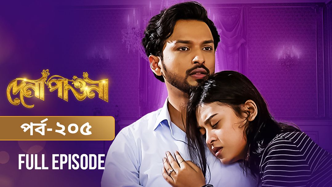 Dena Pawna | Episode 205