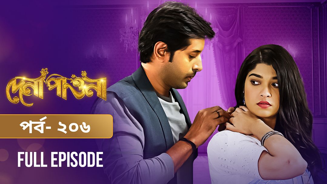 Dena Pawna | Episode 206