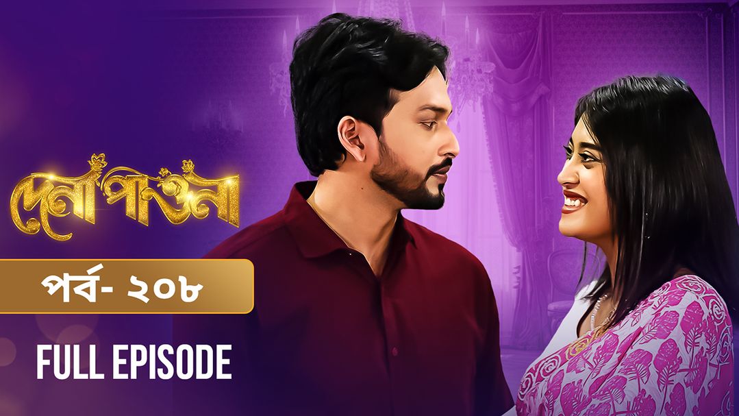 Dena Pawna | Episode 208