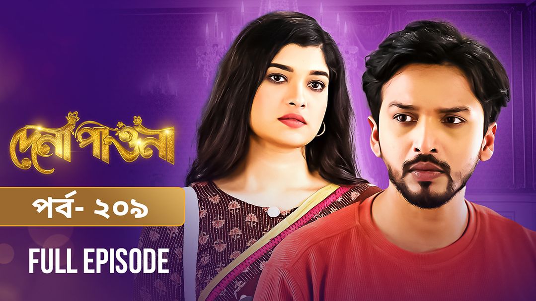 Dena Pawna | Episode 209