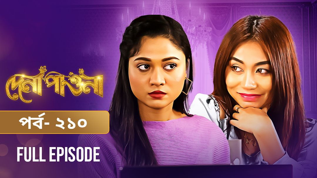 Dena Pawna | Episode 210