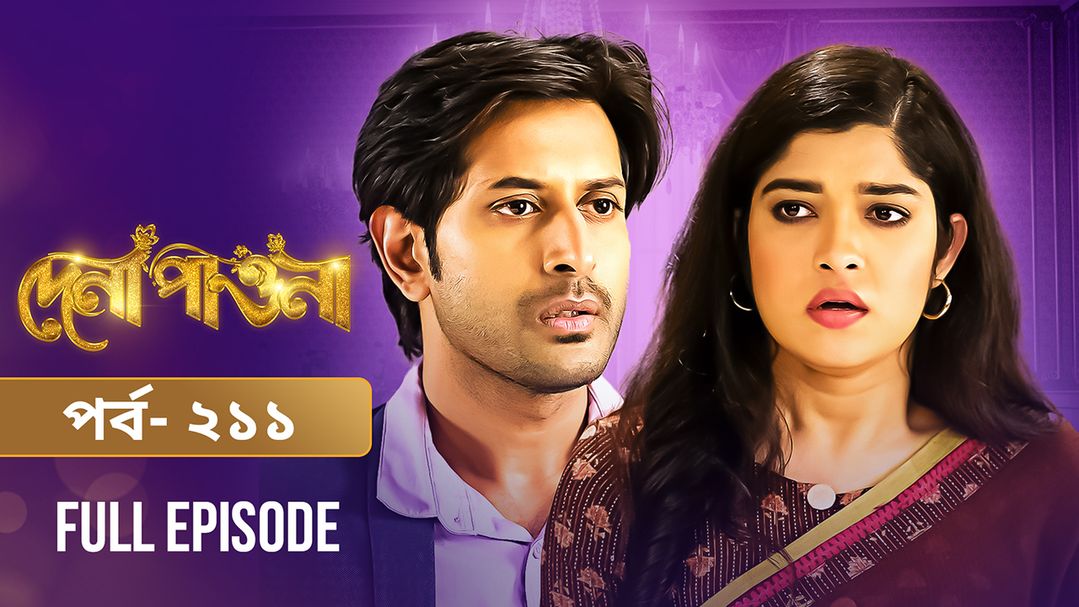 Dena Pawna | Episode 211