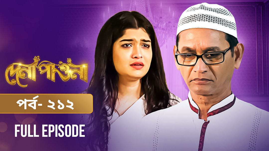 Dena Pawna | Episode 212