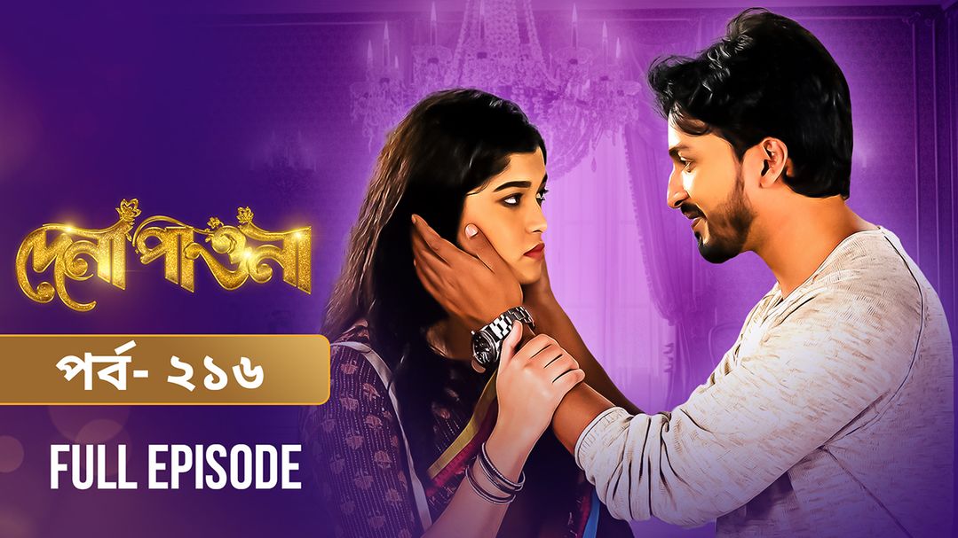 Dena Pawna | Episode 216