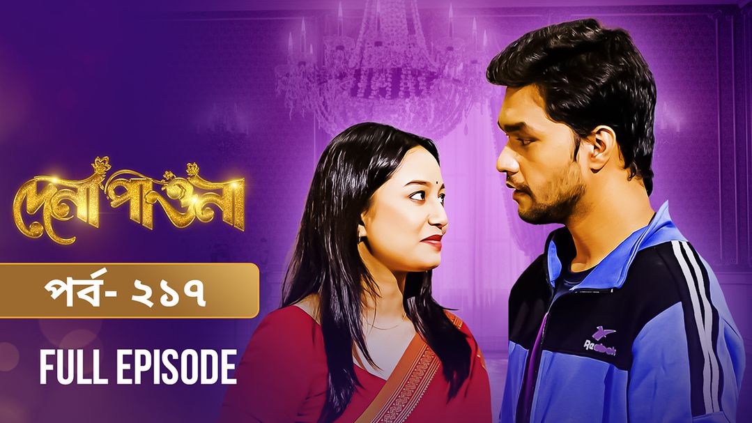 Dena Pawna | Episode 217