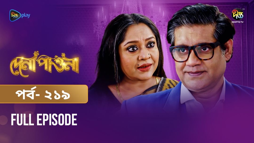 Dena Pawna | Episode 219