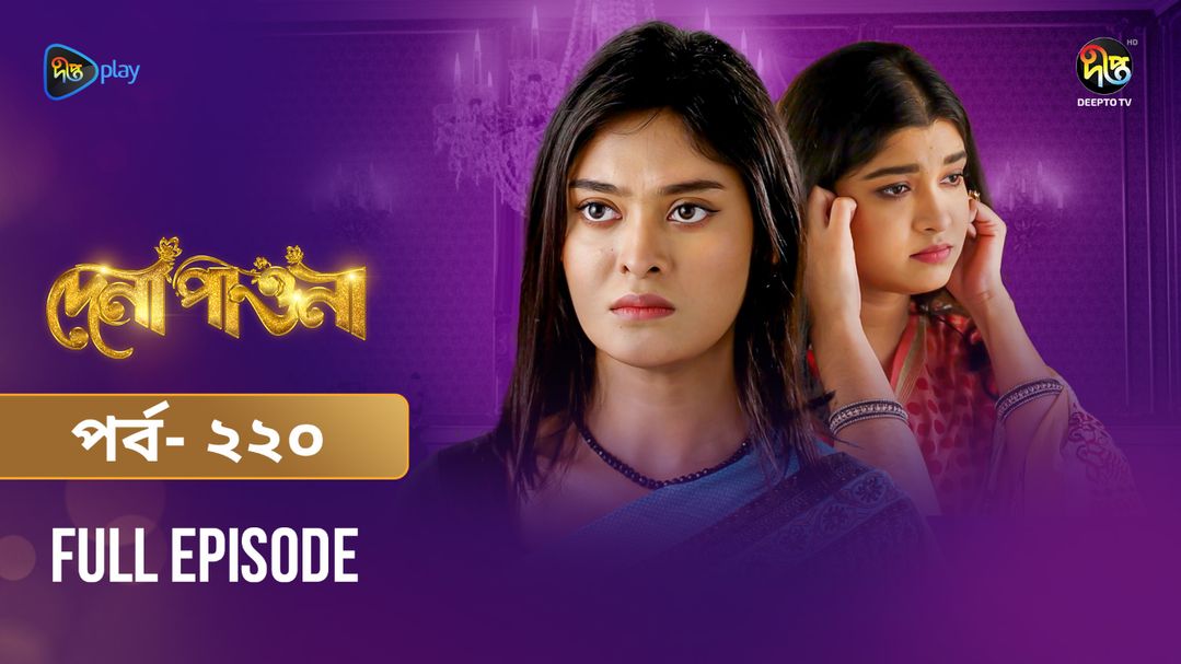 Dena Pawna | Episode 220