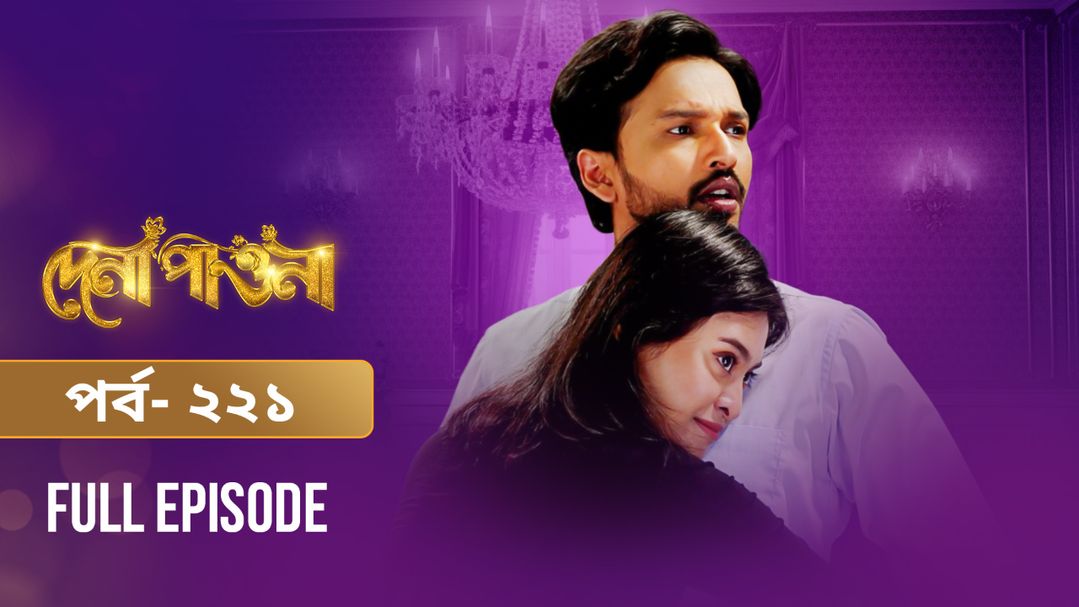 Dena Pawna | Episode 221