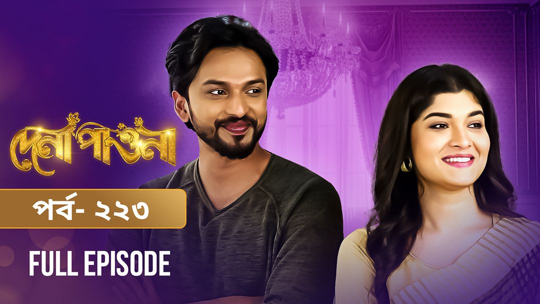 Dena Pawna | Episode 223