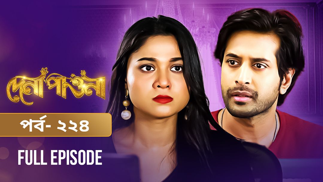 	 Dena Pawna | Episode 224