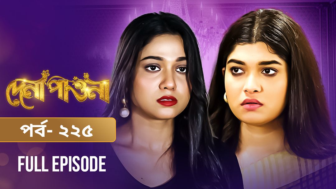 Dena Pawna | Episode 225