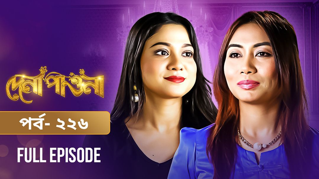 Dena Pawna | Episode 226