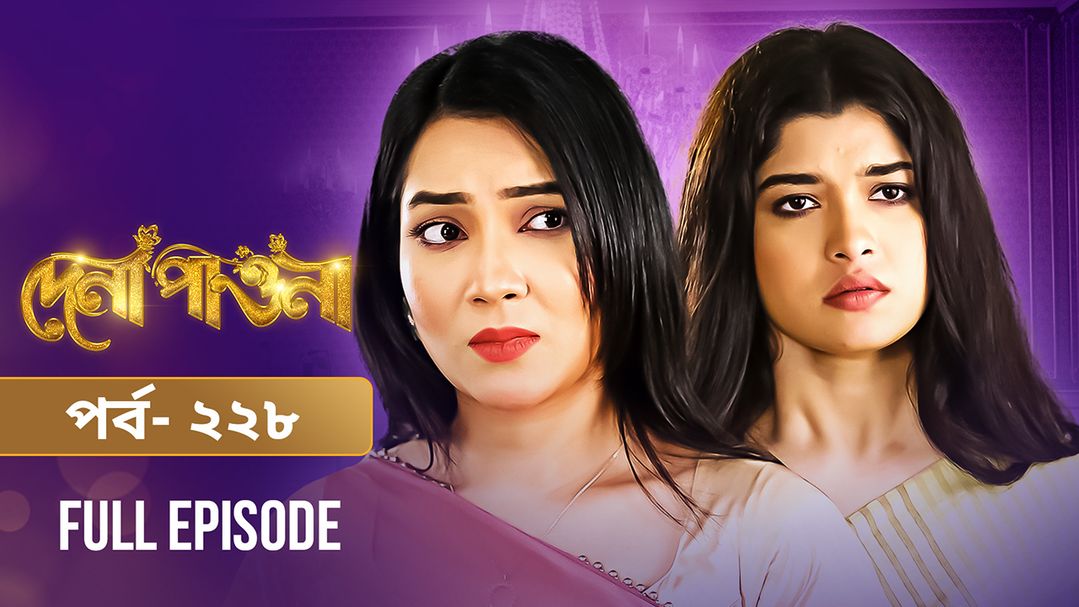 Dena Pawna | Episode 228