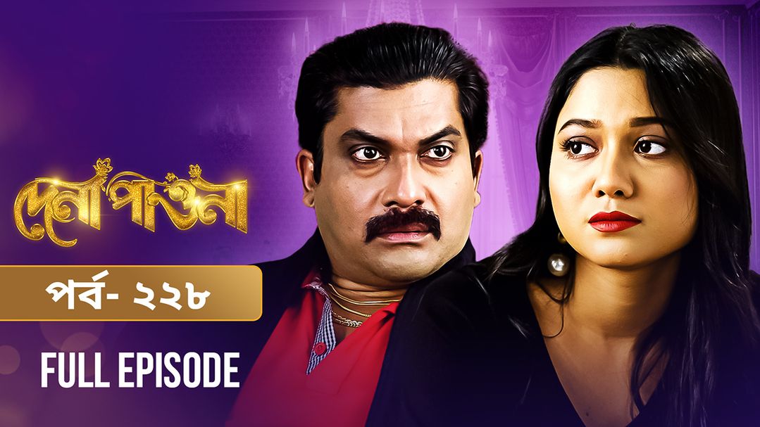 Dena Pawna | Episode 229