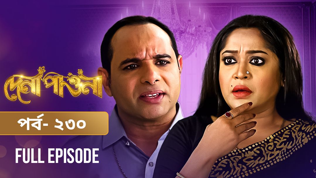 Dena Pawna | Episode 230