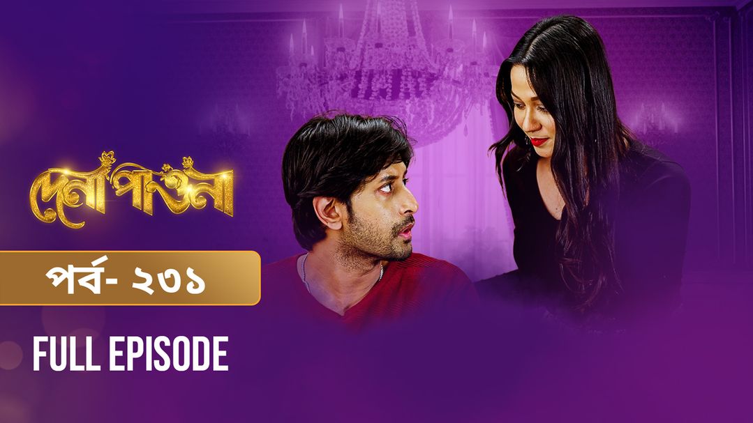 Dena Pawna | Episode 231