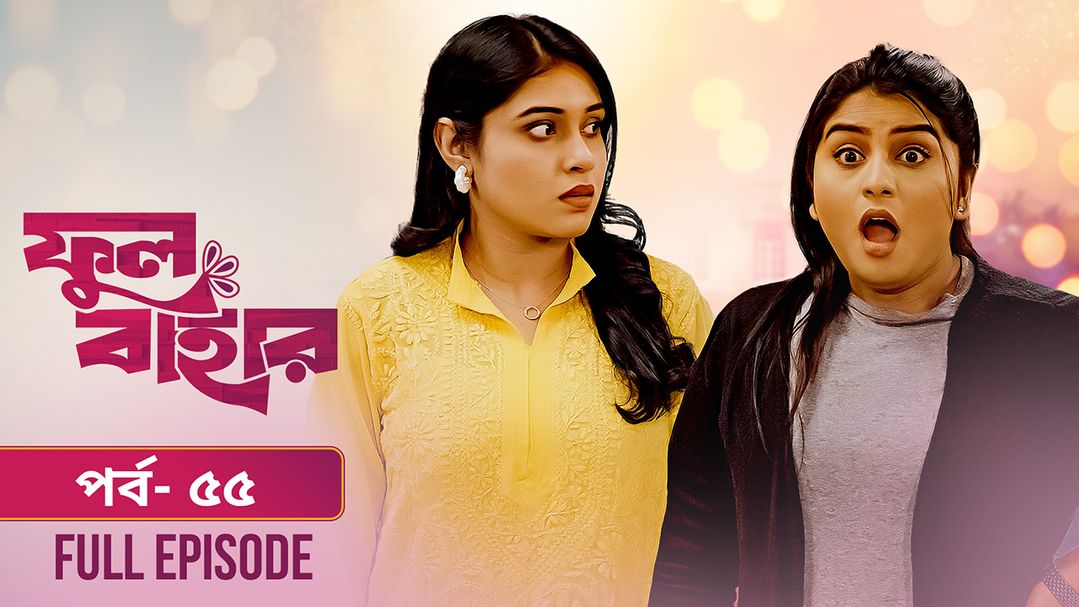 Phul Bahar | Episode 55