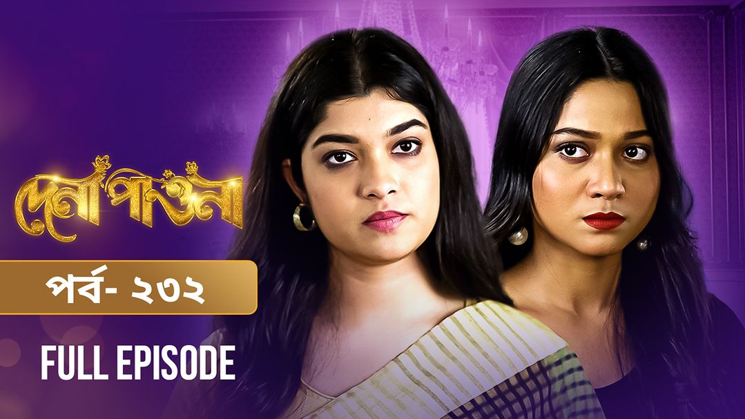 Dena Pawna | Episode 232