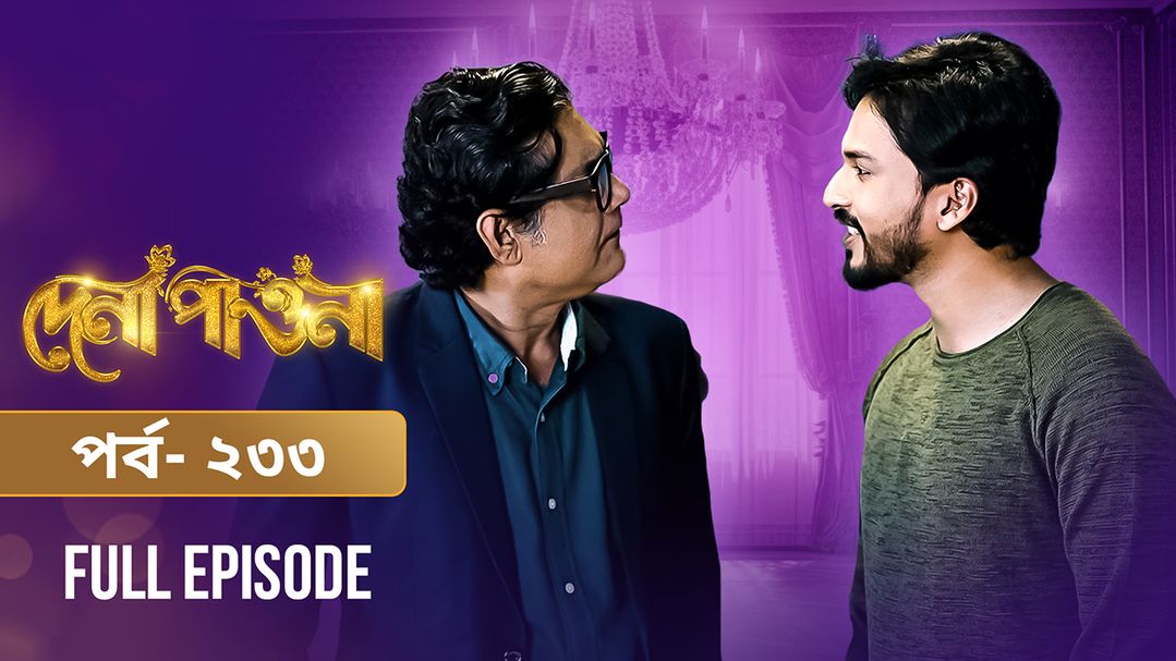 Dena Pawna | Episode 233
