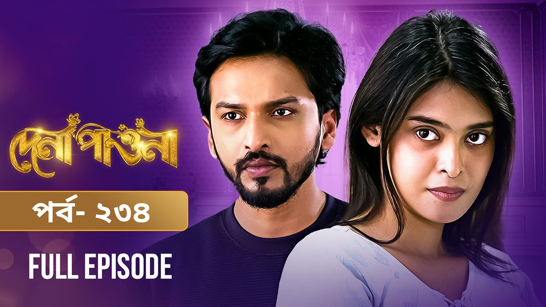 Dena Pawna | Episode 234