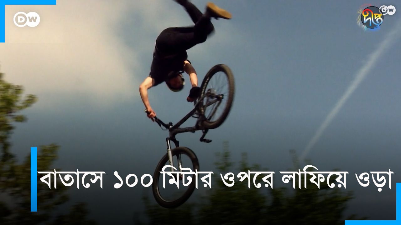 BAtashe 100 mitter opore lafiye oda | DW Documentary