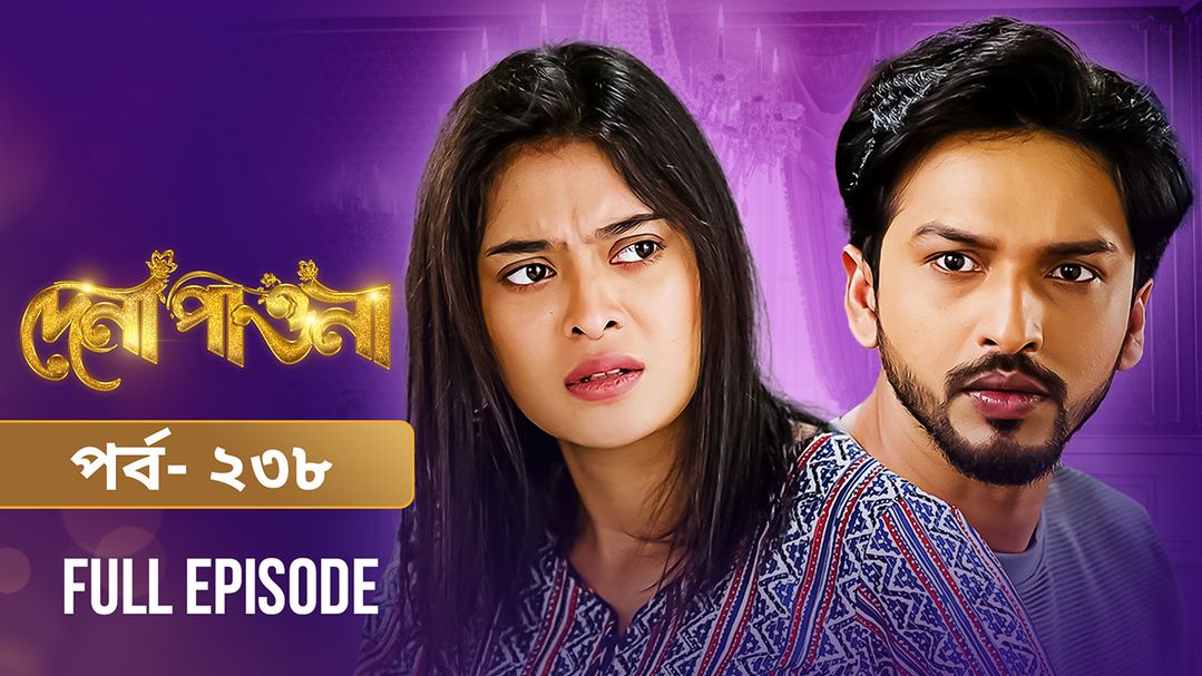 Dena Pawna | Episode 238