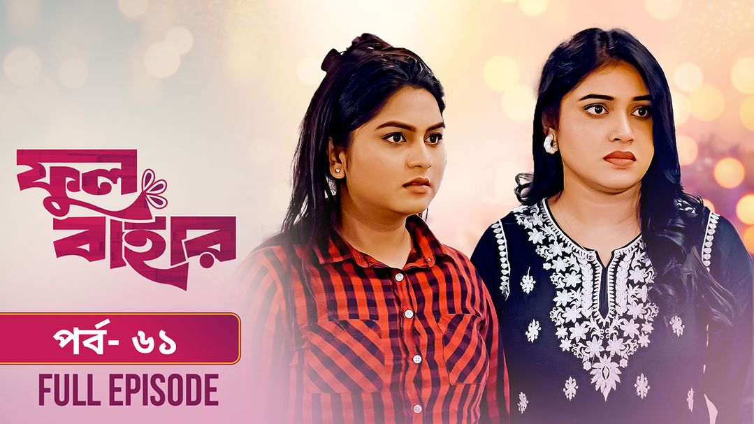 Phul Bahar | Episode 61