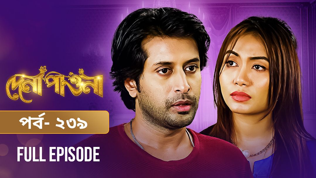 Dena Pawna | Episode 239