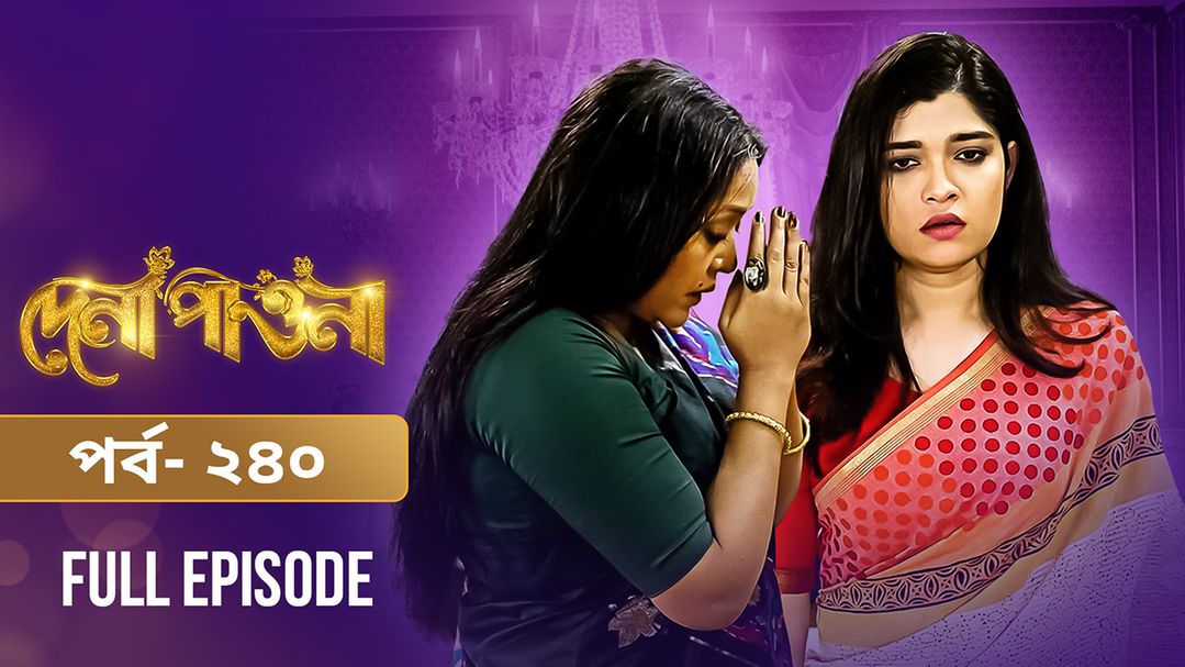 Dena Pawna | Episode 240