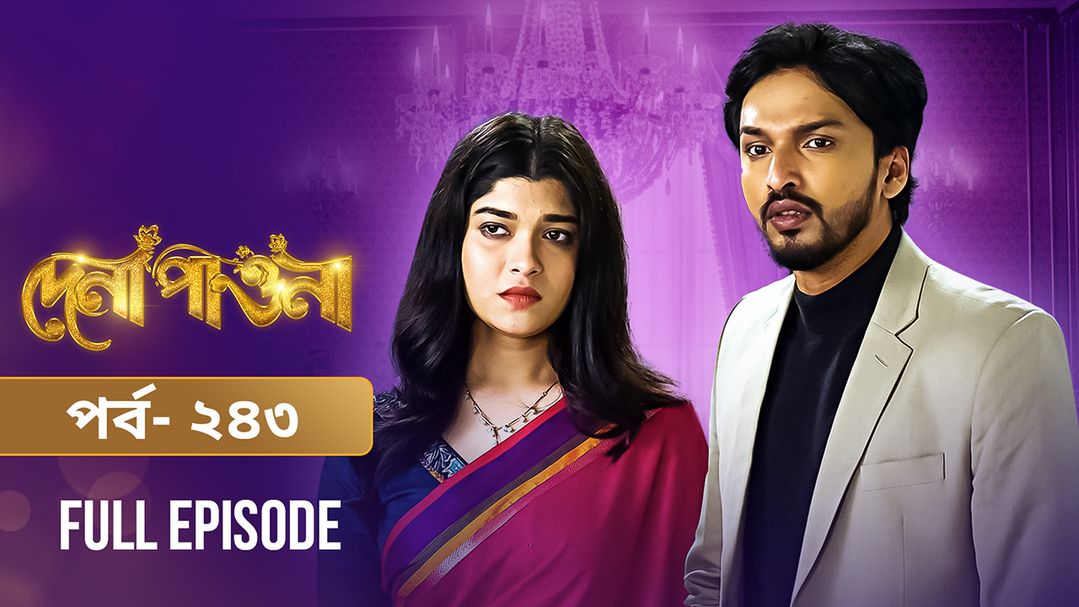 Dena Pawna | Episode 243