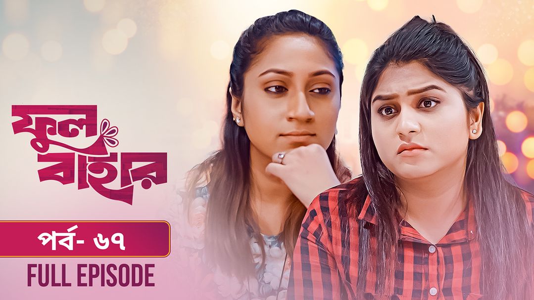 Phul Bahar | Episode 67