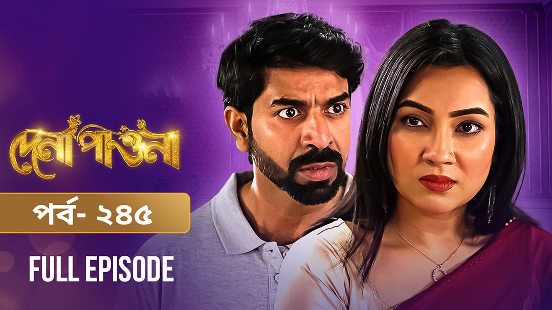 Dena Pawna | Episode 245