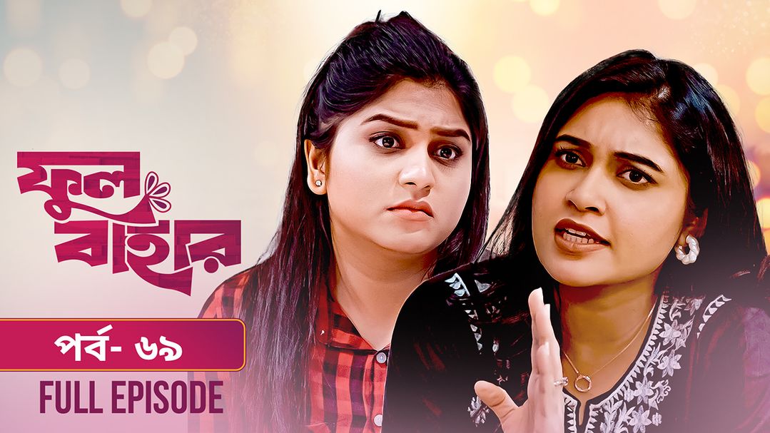 Phul Bahar | Episode 69