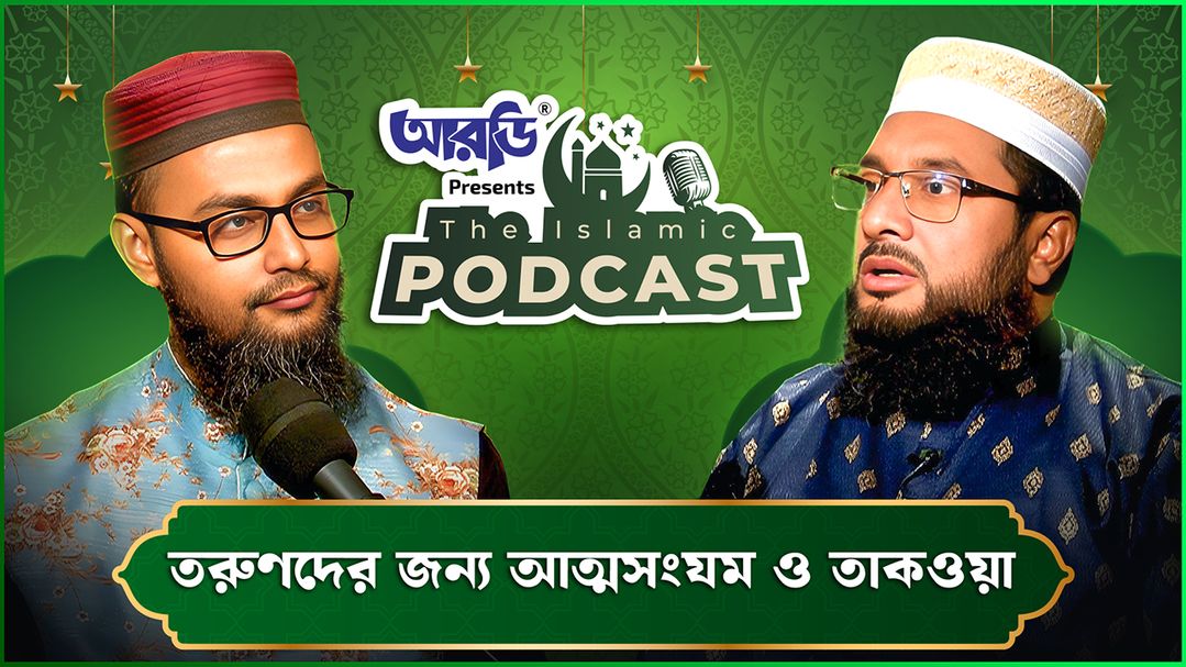 The Islamic Podcast | Episode 05