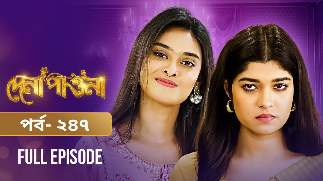 Dena Pawna | Episode 247