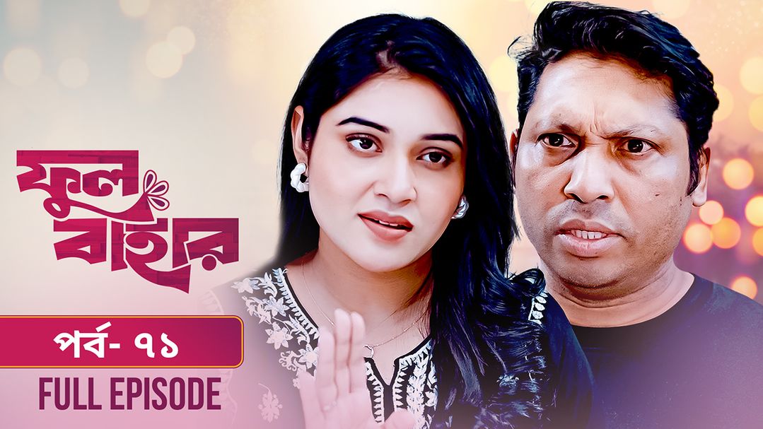 Phul Bahar | Episode 71