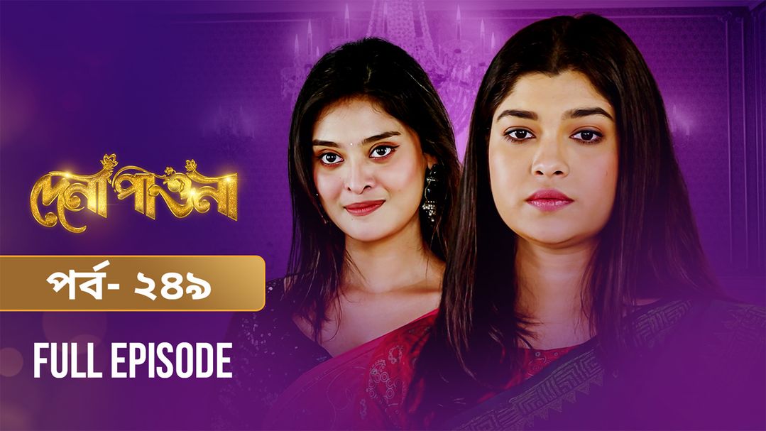 Dena Pawna | Episode 249