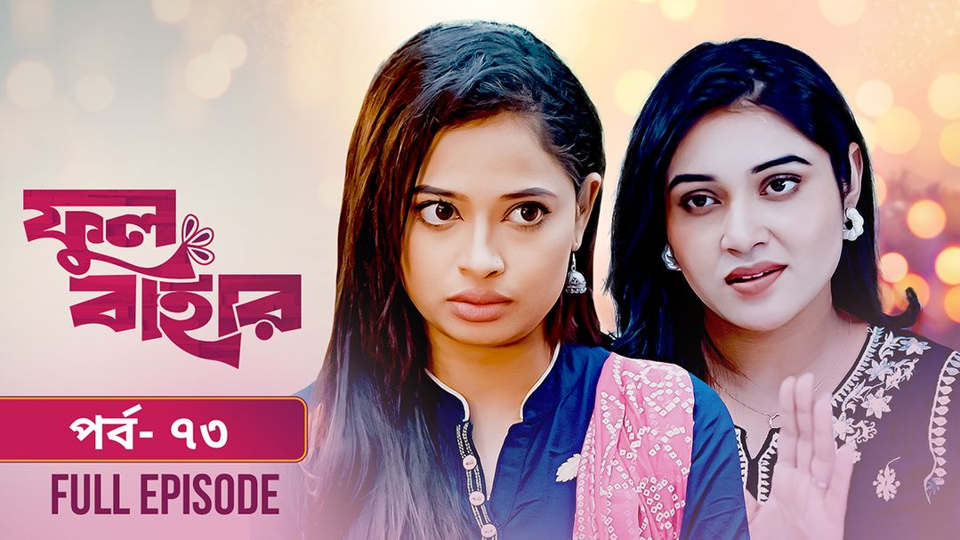 Phul Bahar | Episode 73