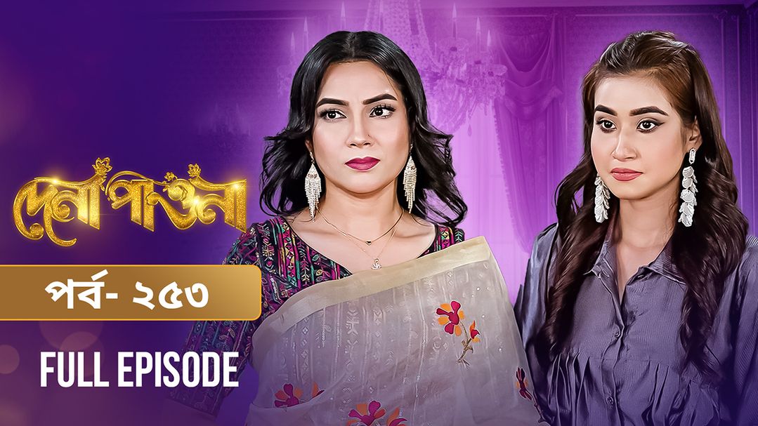 Dena Pawna l Episode 253