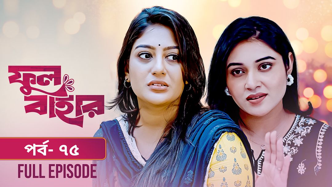 Phul Bahar | Episode 76