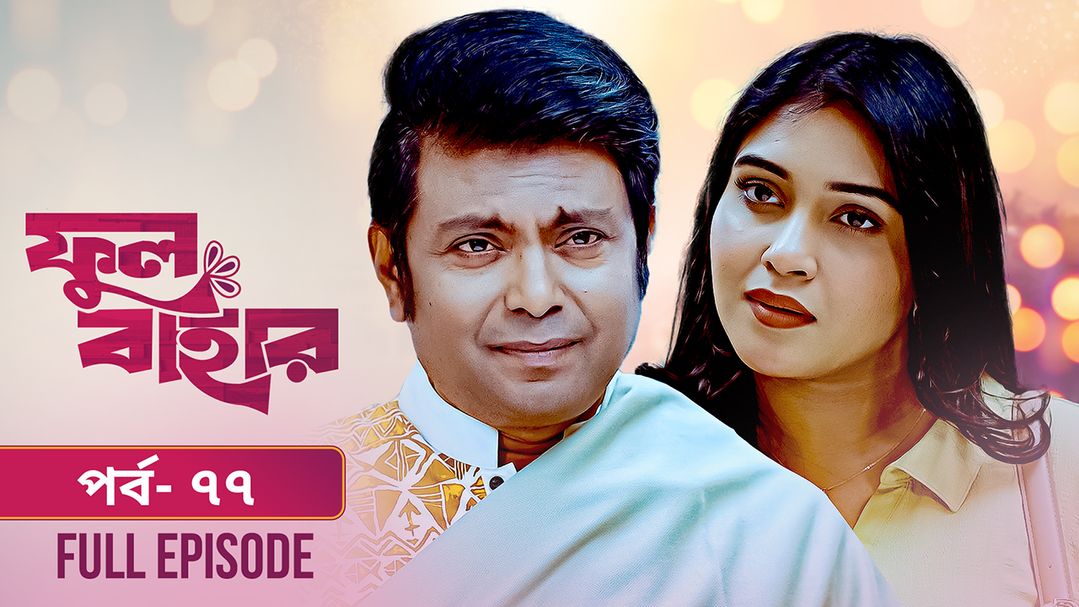 Phul Bahar | Episode 77